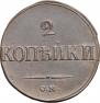 2 kopecks 1839 year
