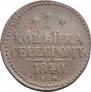 1 kopeck 1840 year