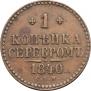 1 копейка 1840 года