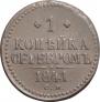 1 kopeck 1841 year