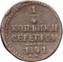 1/4 копейки 1841 года