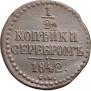 1/2 копейки 1842 года