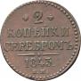 2 kopecks 1843 year