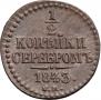 1/2 kopeck 1843 year