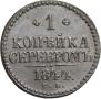 1 kopeck 1844 year