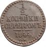 1/2 копейки 1844 года
