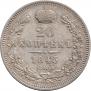20 копеек 1845 года