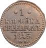 1 kopeck 1845 year
