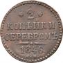 2 копейки 1846 года
