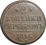 2 копейки 1846 года