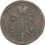 1 kopeck 1847 year