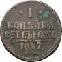 1 kopeck 1847 year