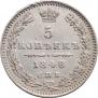 5 копеек 1848 года