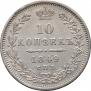 10 kopecks 1849 year