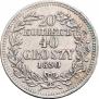 20 копеек - 40 грошей 1850 года