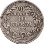 20 копеек - 40 грошей 1850 года