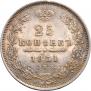 25 копеек 1851 года