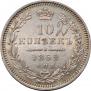 10 копеек 1852 года