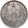 25 копеек 1855 года