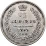 25 копеек 1855 года