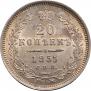 20 копеек 1855 года