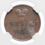 1 kopeck 1855 year