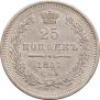 25 копеек 1857 года