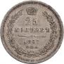 25 копеек 1857 года