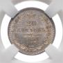 20 копеек 1857 года