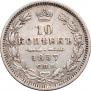 10 kopecks 1857 year