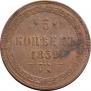 5 kopecks 1859 year