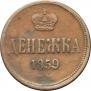 Денежка 1859 года