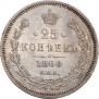 25 kopecks 1860 year