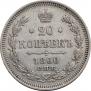 20 копеек 1860 года