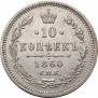 10 kopecks 1860 year