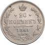 20 копеек 1861 года