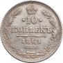 10 копеек 1861 года