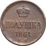 Полушка 1861 года