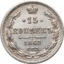 15 kopecks 1863 year