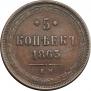 5 kopecks 1863 year