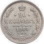20 копеек 1864 года