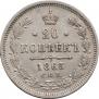 20 копеек 1865 года