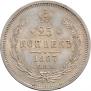 25 копеек 1867 года