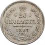 20 копеек 1867 года