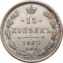 15 kopecks 1867 year