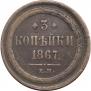3 копейки 1867 года