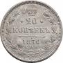 20 копеек 1870 года