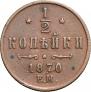 1/2 kopeck 1870 year