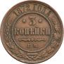3 копейки 1872 года