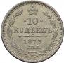 10 копеек 1873 года